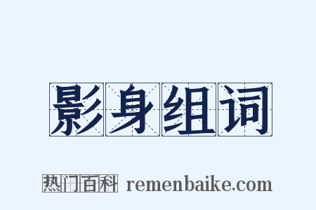 影身组词是什么意思的图片